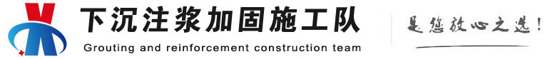 寻乌下沉注浆加固公司